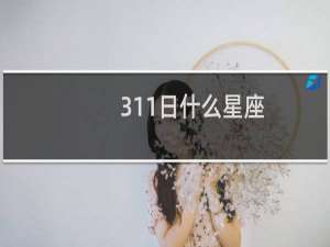 311日什么星座
