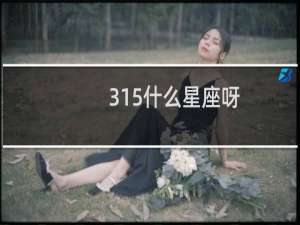 315什么星座呀