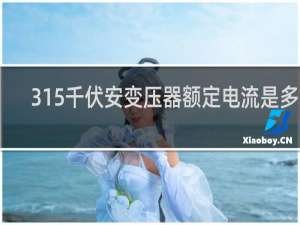 315千伏安变压器额定电流是多少