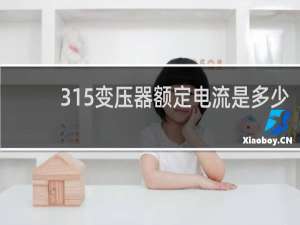 315变压器额定电流是多少