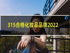 315合格化妆品品牌2022