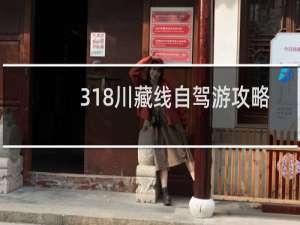 318川藏线自驾游攻略