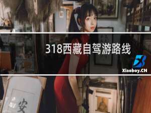 318西藏自驾游路线