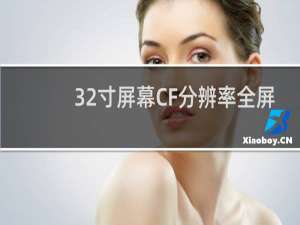 32寸屏幕CF分辨率全屏