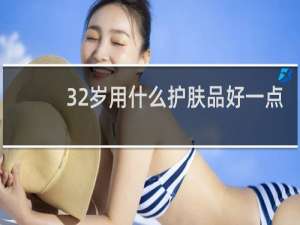 32岁用什么护肤品好一点