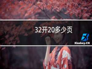 32开 多少页