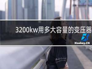 3200kw用多大容量的变压器