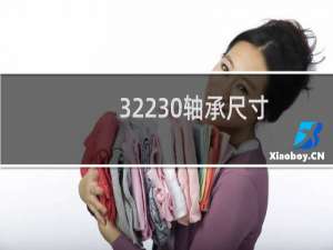32230轴承尺寸