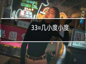 33=几小度小度