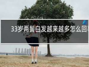 33岁两鬓白发越来越多怎么回事