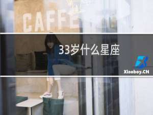 33岁什么星座