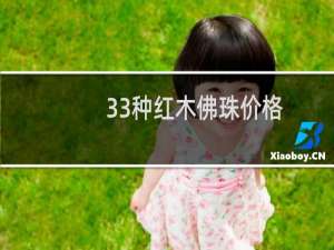 33种红木佛珠价格