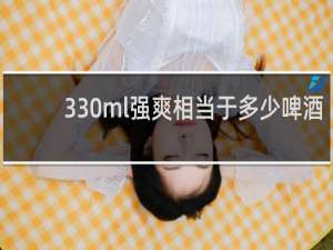 330ml强爽相当于多少啤酒