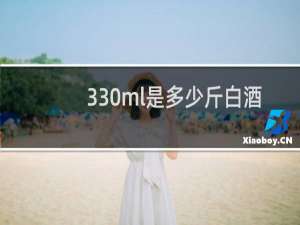 330ml是多少斤白酒