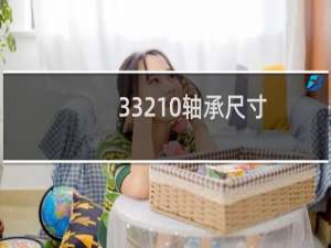 33210轴承尺寸