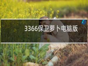 3366保卫萝卜电脑版