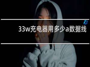33w充电器用多少a数据线