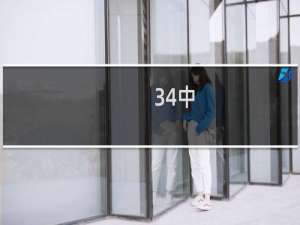 34中