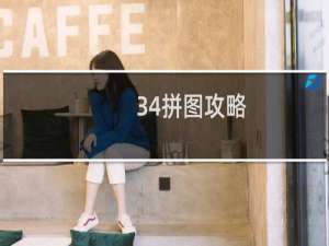 34拼图攻略