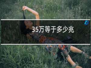 35万等于多少兆