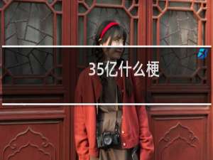 35亿什么梗