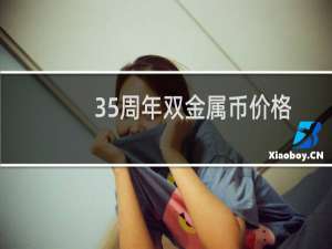 35周年双金属币价格