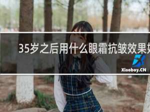 35岁之后用什么眼霜抗皱效果好