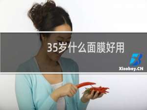 35岁什么面膜好用