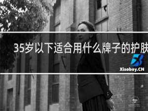 35岁以下适合用什么牌子的护肤品