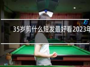 35岁剪什么短发最好看2023年