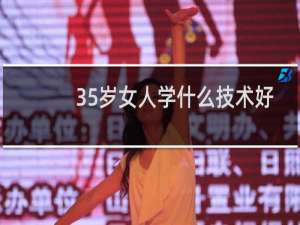 35岁女人学什么技术好