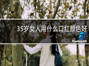 35岁女人用什么口红颜色好