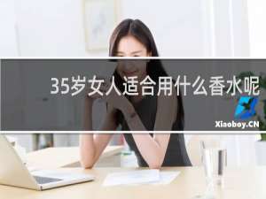 35岁女人适合用什么香水呢
