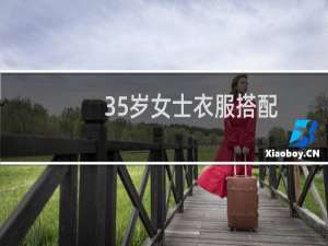 35岁女士衣服搭配