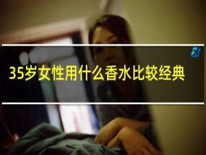 35岁女性用什么香水比较经典