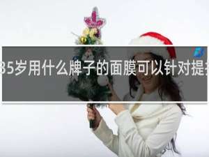 35岁用什么牌子的面膜可以针对提拉紧致