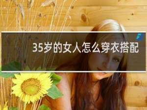 35岁的女人怎么穿衣搭配