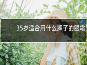 35岁适合用什么牌子的眼霜