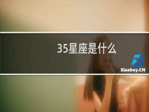 35星座是什么