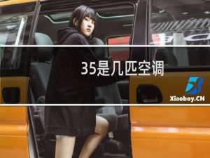 35是几匹空调