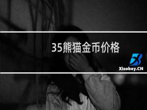 35熊猫金币价格
