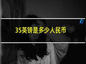 35英镑是多少人民币