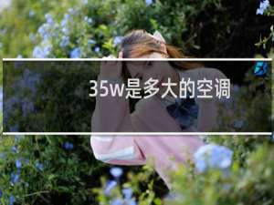 35w是多大的空调