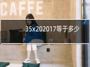 35x20 17等于多少