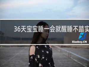 36天宝宝睡一会就醒睡不踏实