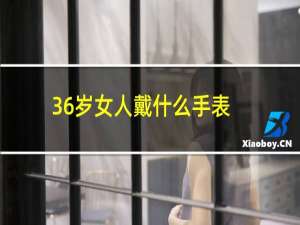 36岁女人戴什么手表