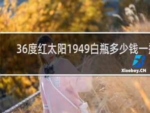 36度红太阳1949白瓶多少钱一瓶