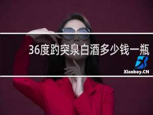 36度趵突泉白酒多少钱一瓶
