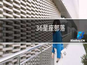 36星座部落