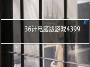 36计电脑版游戏4399